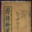 聲律發蒙 聲律發蒙
