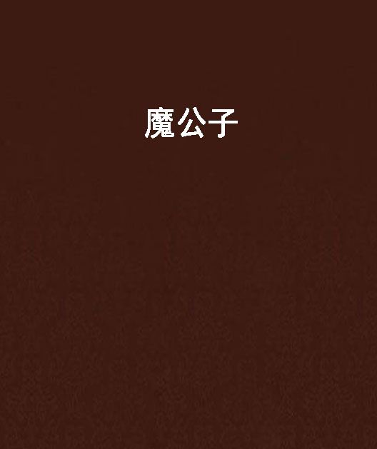魔公子(小說) 魔公子(小說)