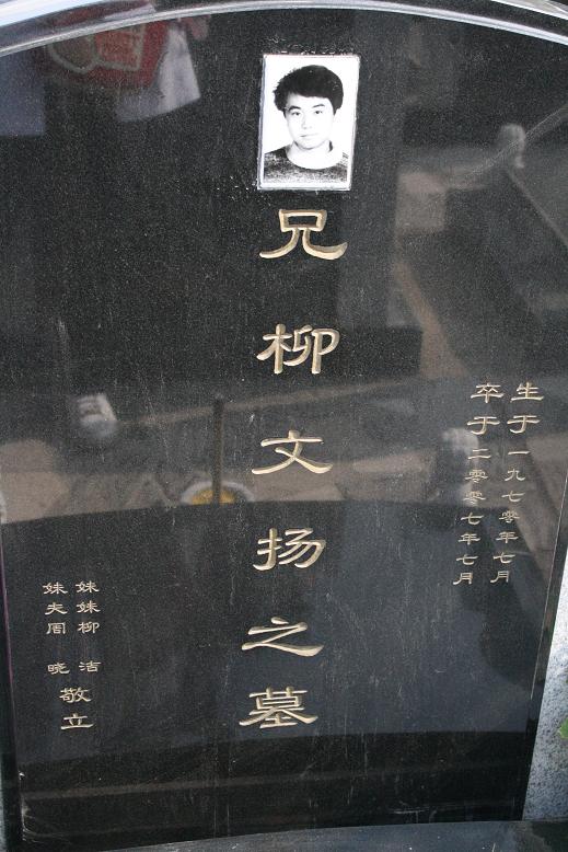 柳文揚墓碑