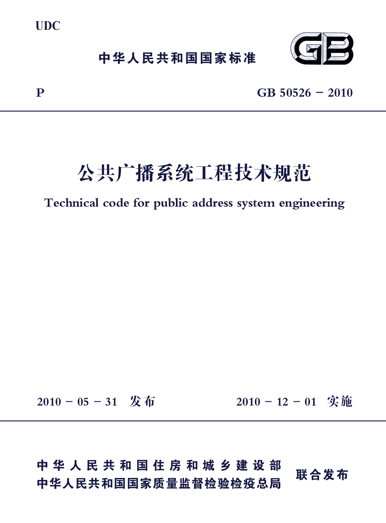 《公共廣播系統工程技術規範》