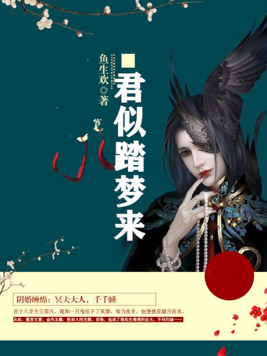 君似踏夢來 君似踏夢來