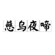 慈烏夜啼 慈烏夜啼