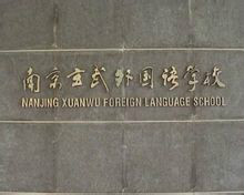 黃天元在南京玄武外國語學校