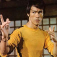 李小龍(Bruce Lee)