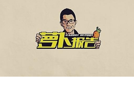 蘿蔔報告 蘿蔔報告