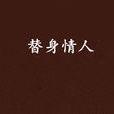 替身情人(《替身情人》綠希著) 替身情人(《替身情人》綠希著)