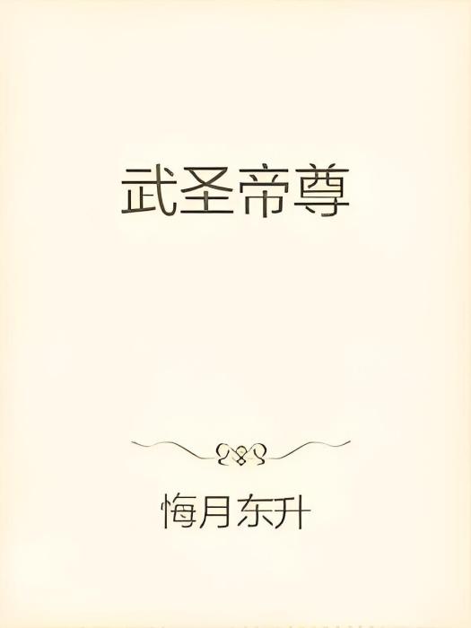 武聖帝尊 武聖帝尊