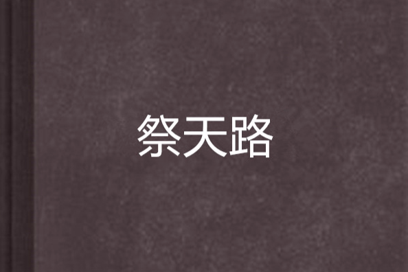 祭天路