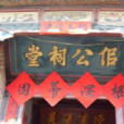 佀公祠堂 佀公祠堂