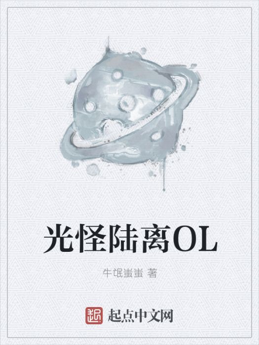 光怪陸離OL 光怪陸離OL
