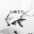仙尊至凡 仙尊至凡