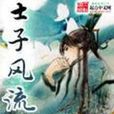 士子風流 士子風流