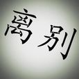 離別(雷傑的作品) 離別(雷傑的作品)