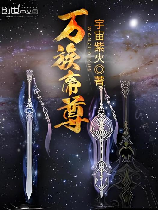萬族帝尊 萬族帝尊
