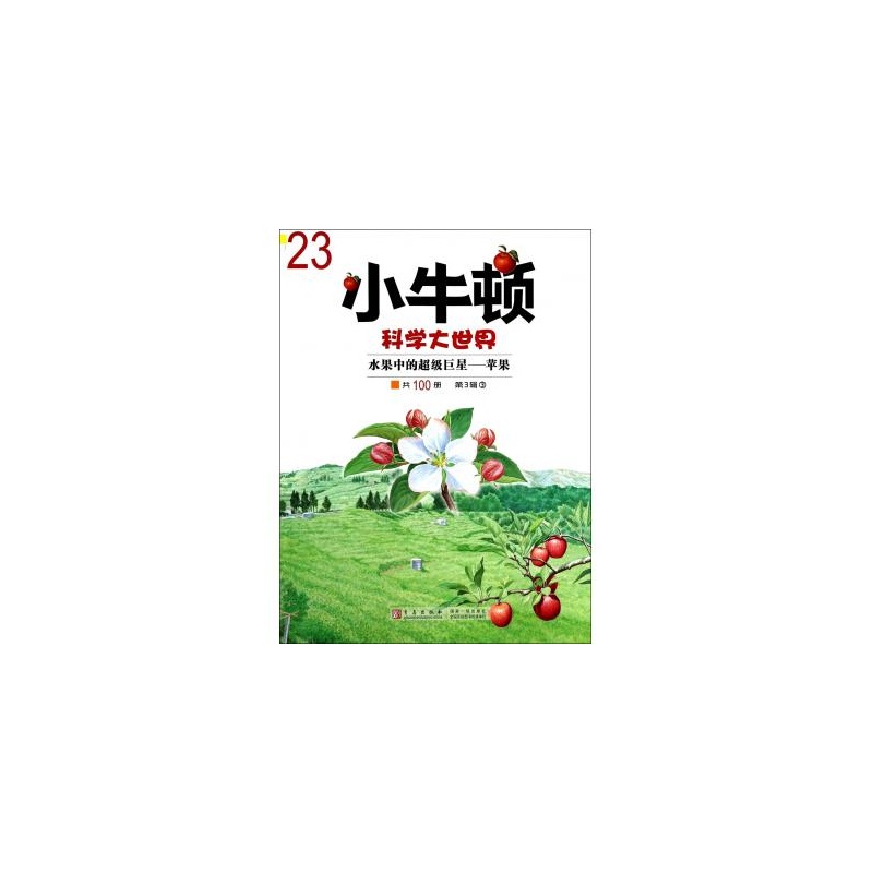 水果中的超級巨星——蘋果(台灣牛頓出版公司編著的圖書)