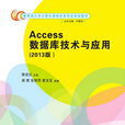 Access資料庫技術與套用（2013版）