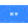 殿舉 殿舉