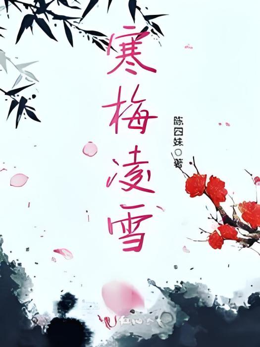 寒梅凌雪 寒梅凌雪