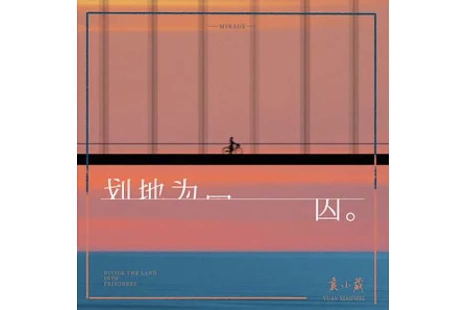 劃地為囚 劃地為囚