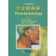 光皮膚病學 光皮膚病學