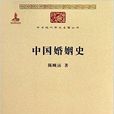 中華現代學術名著4：中國婚姻史