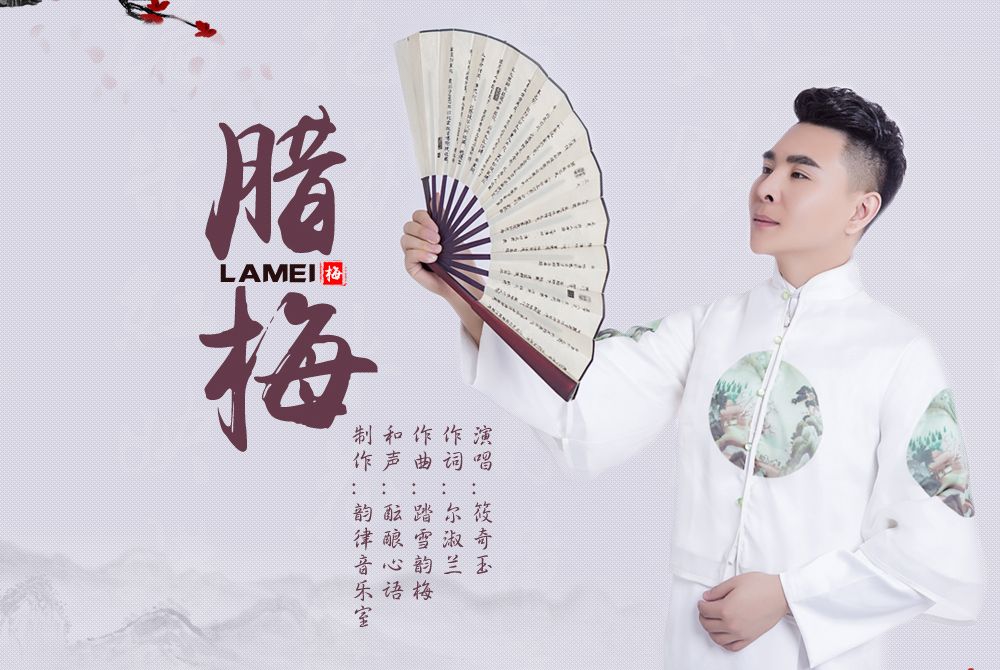 臘梅(筱奇玉演唱的歌曲) 臘梅(筱奇玉演唱的歌曲)
