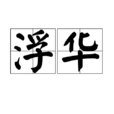 浮華(漢語詞語) 浮華(漢語詞語)