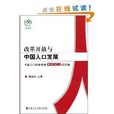 改革開放與中國人口發展：中國人口學會年會論文集