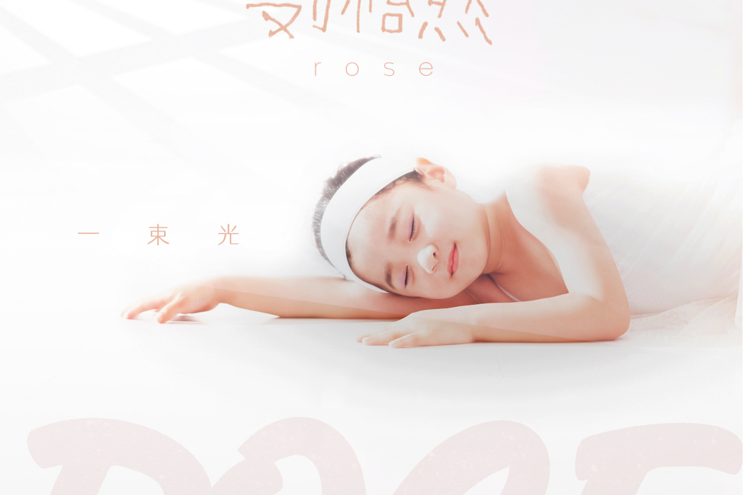 一束光(劉怡然演唱歌曲) 一束光(劉怡然演唱歌曲)