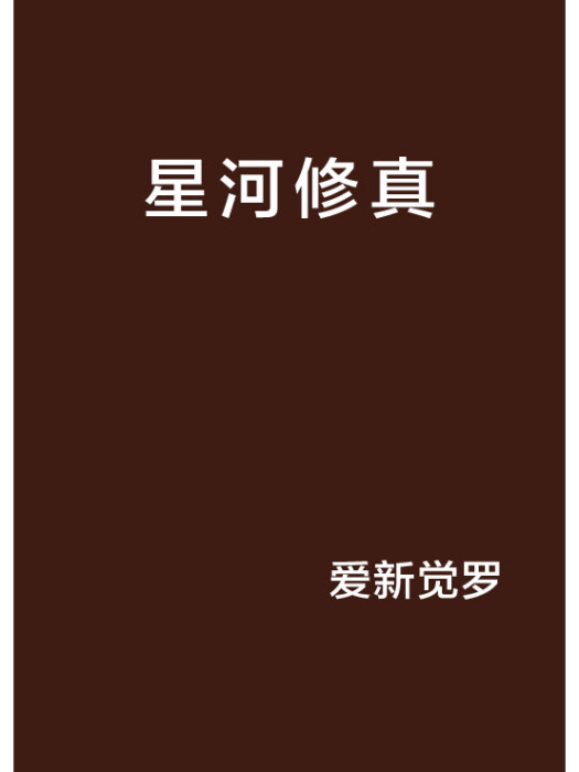 星河修真 星河修真