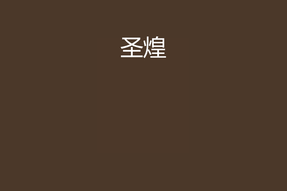 聖煌 聖煌