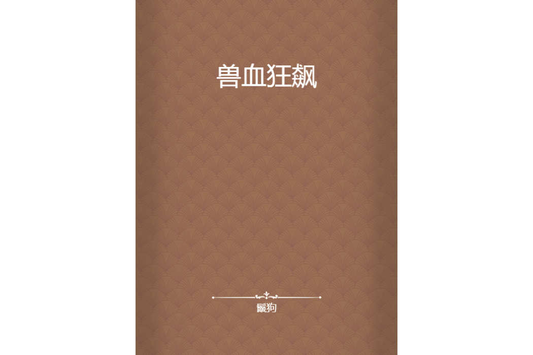 獸血狂飆(鬣狗創作的網路小說)
