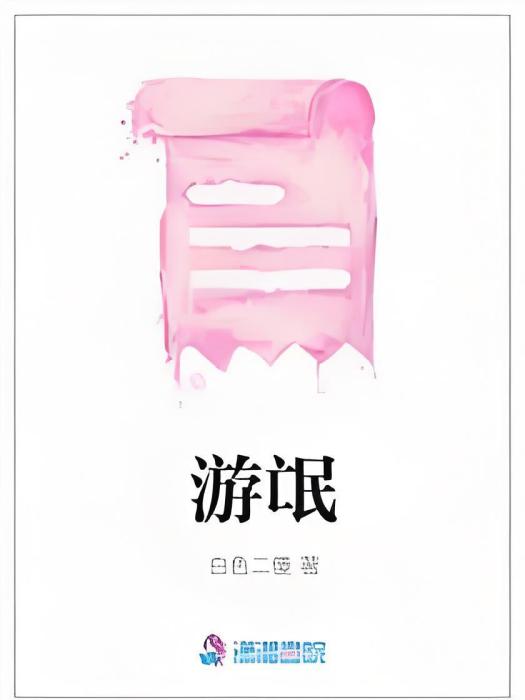 游氓 游氓