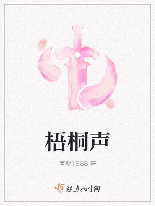 梧桐聲 梧桐聲