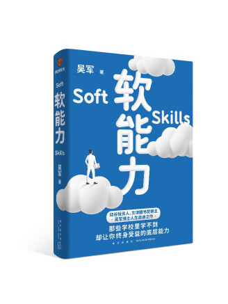 軟能力(2022年新星出版社出版的圖書) 軟能力(2022年新星出版社出版的圖書)