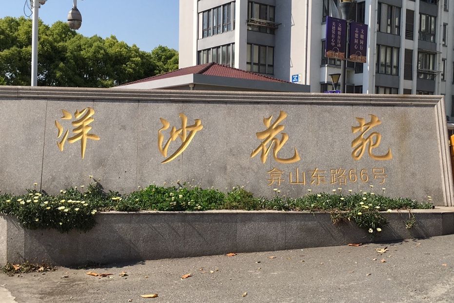 洋沙花苑 洋沙花苑