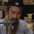 賈政