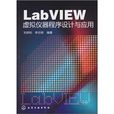 LabVIEW虛擬儀器程式設計與套用