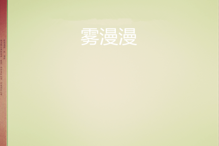 霧漫漫 霧漫漫