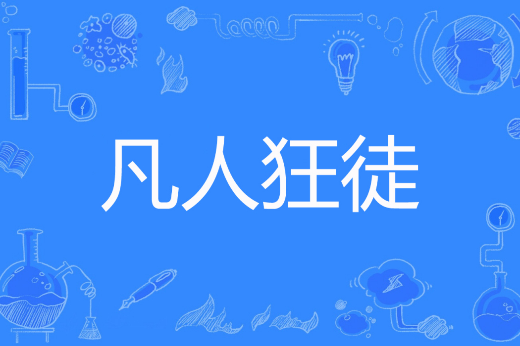 凡人狂徒 凡人狂徒