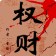 權財 權財
