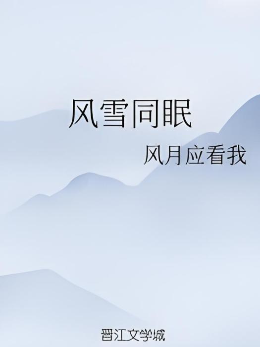 風雪同眠 風雪同眠