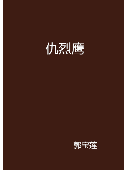 仇烈鷹 仇烈鷹