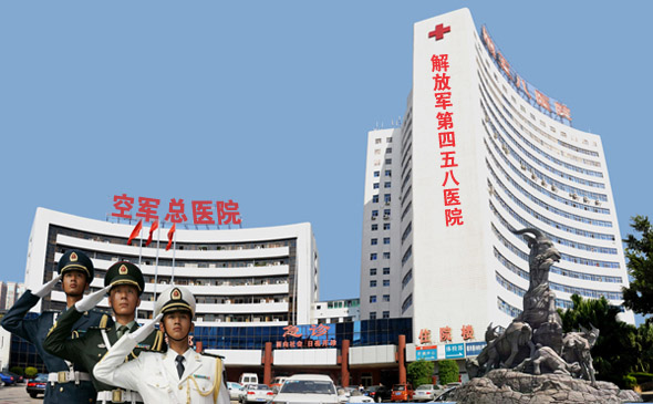 廣州空軍醫院（458醫院）
