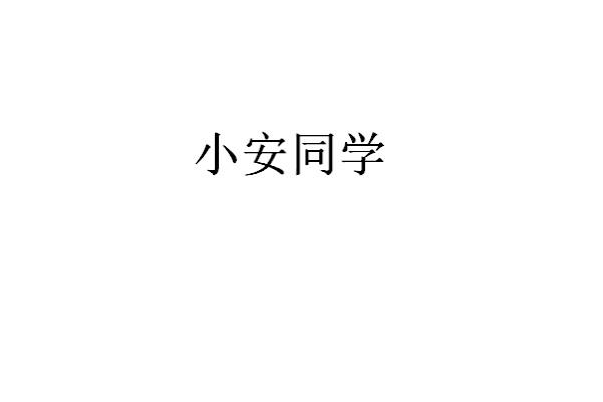 小安同學 小安同學