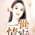 一世情牢 一世情牢