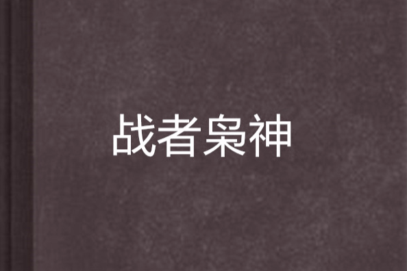 戰者梟神