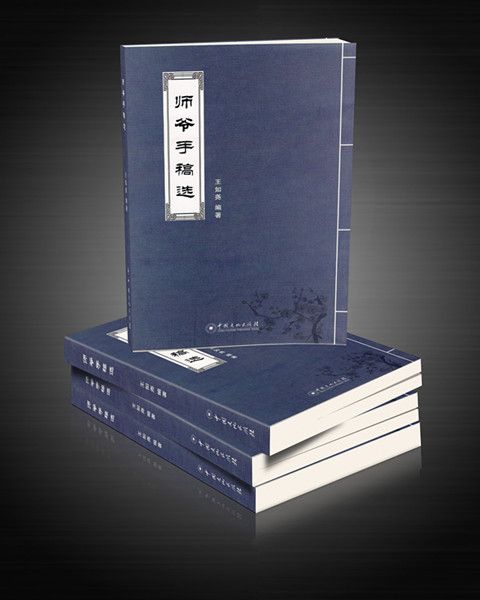 師爺手稿 師爺手稿