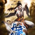 丹武神尊(大漠狼煙著網路小說) 丹武神尊(大漠狼煙著網路小說)