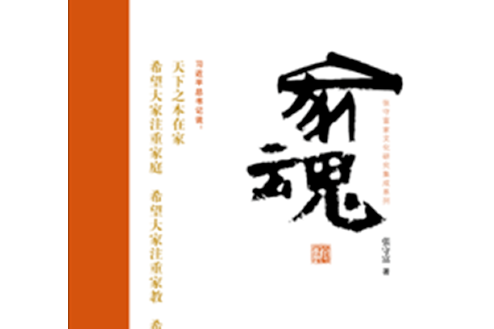 家魂(2017年山東畫報出版社出版的圖書) 家魂(2017年山東畫報出版社出版的圖書)